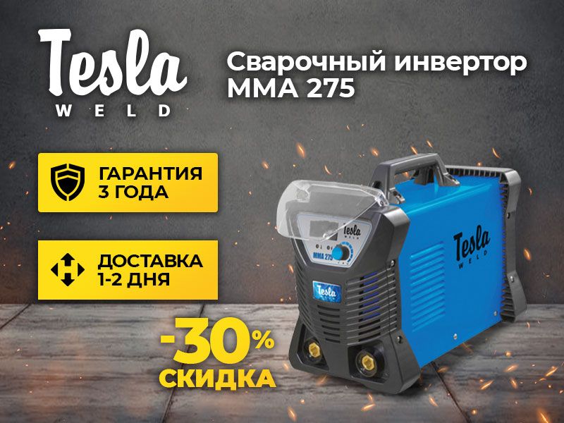 Сварка инверторная Tesla Weld MMA 275 IGBT | Гарантия 3года