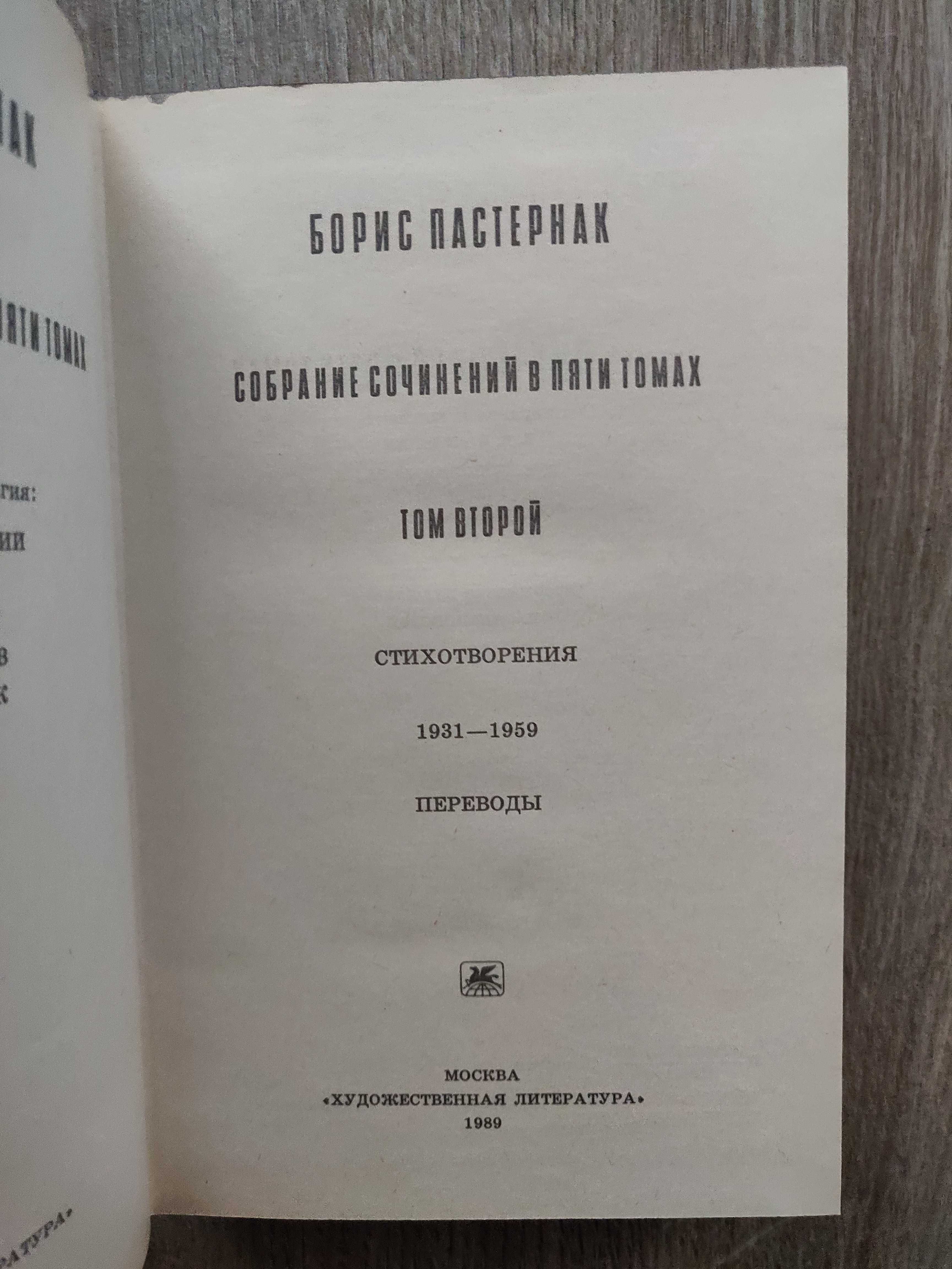 Б. Пастернак.Собрание сочинений в 5 томах .1989-1991 г.