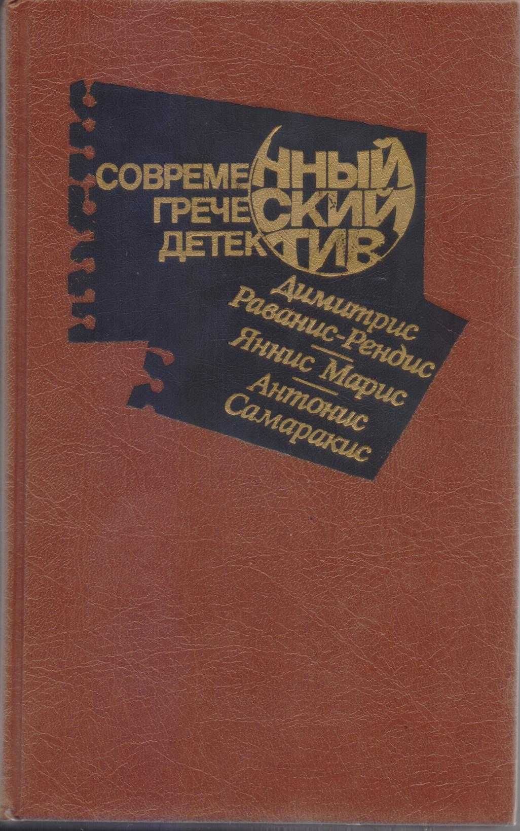 Современный детектив (20 томов, 17 стран), Болгария, ГДР, Греция...