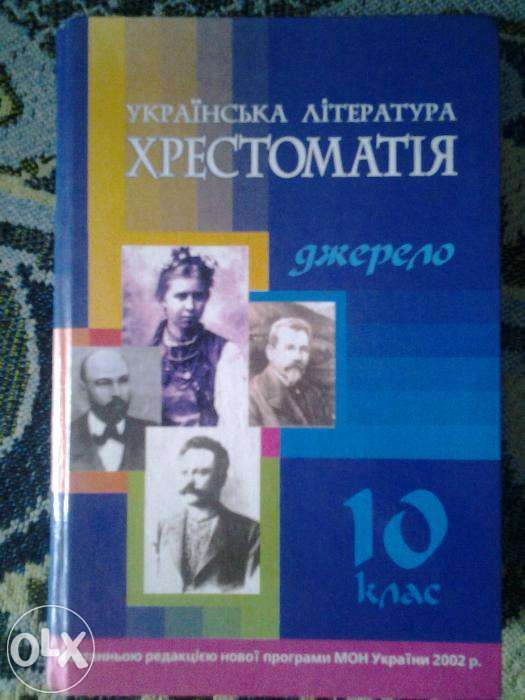 Хрестоматія з української літератури за 10 клас