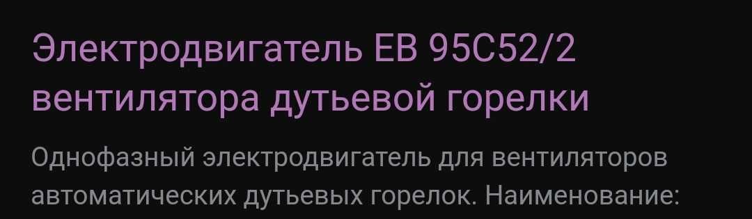 Електро двигатель для горелок eb95c52/2