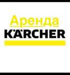 Аренда мойки высокого давления Karcher Керхер