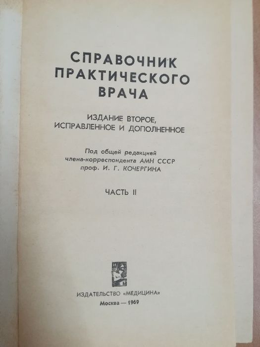Справочник медицинского врача 2 тома