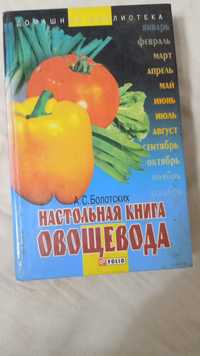 Книга овощевода советов