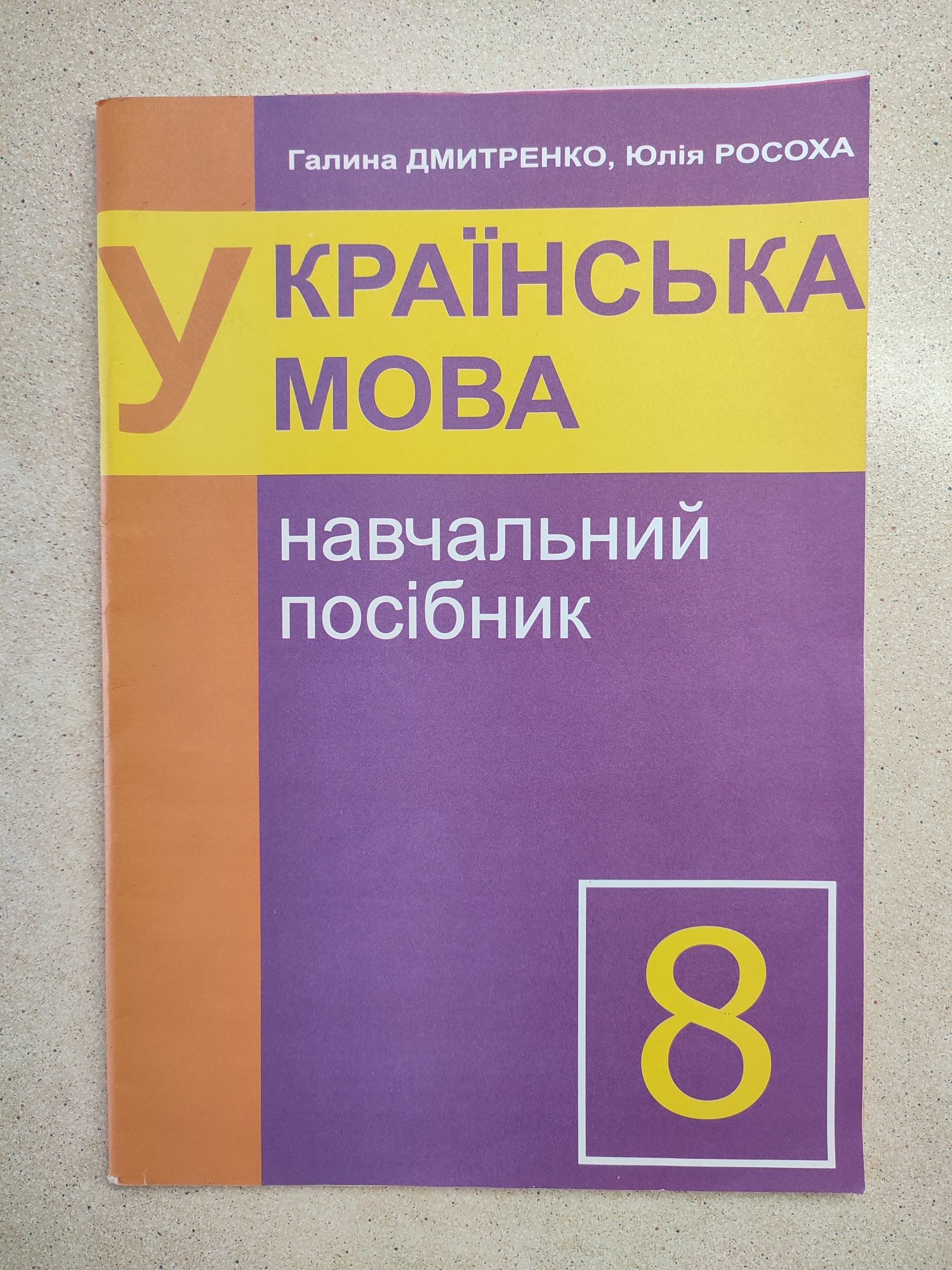 Українська мова. 8 клас. Навчальний посібник. Дмитренко. Росоха