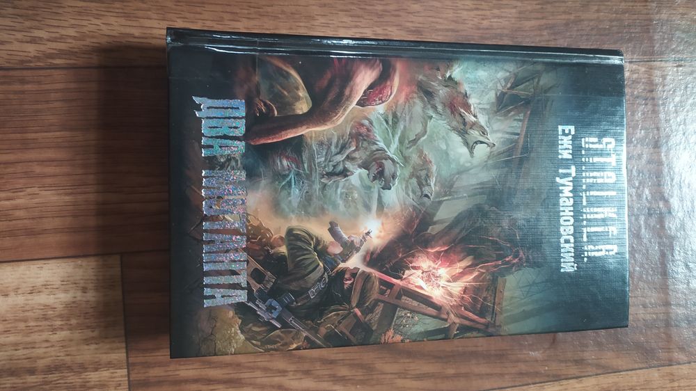 Книга "STALKER" Два мутанта сталкер