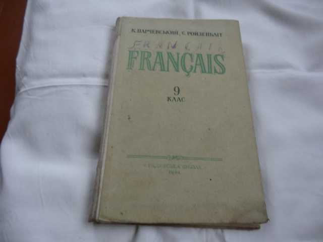 K. Карпачевський Є. Ройзенбліт  Французька мова 9 кл 1961 р.