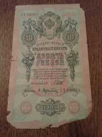 Старинная царская купюра номиналом 10 рублей 1909 год