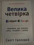 Книга Велика Четвірка
