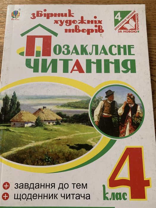 Позакласне читання 4 клас.