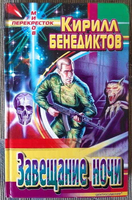 Фантастика. Завещание ночи. Кирилл Бенедиктов