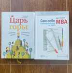 Книги Царь горы, Сам себе МВА