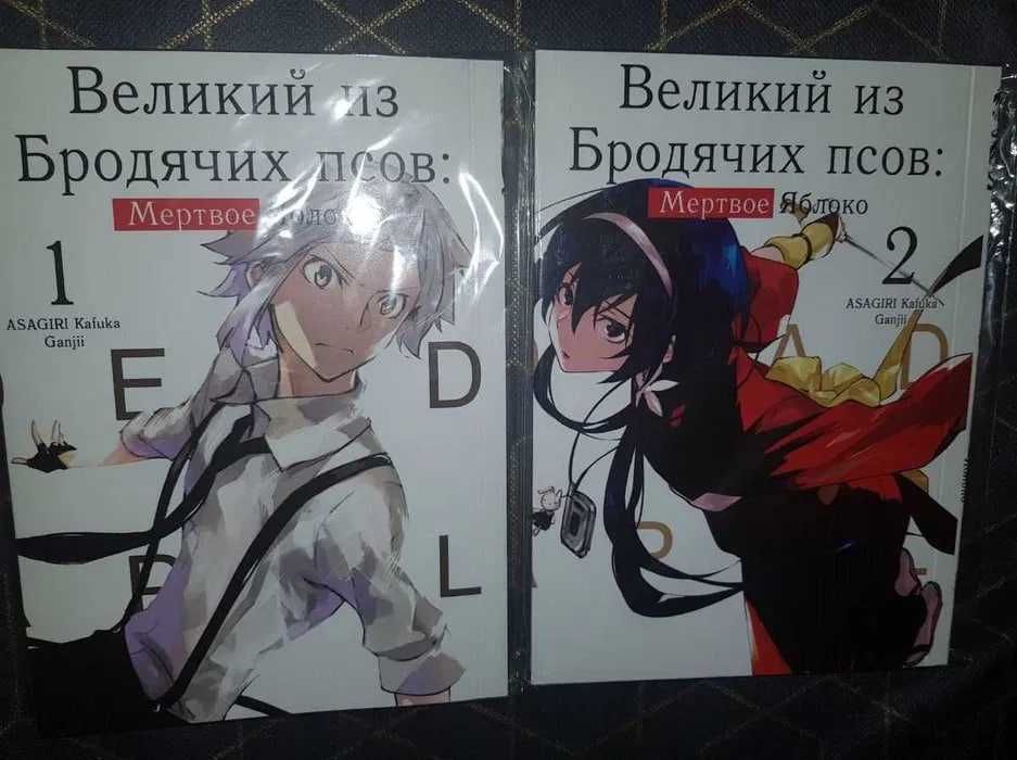 Манга Великий из Бродячих Псов: Мертвое Яблоко 1-2 том