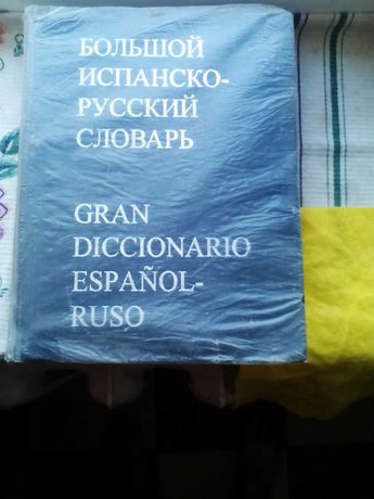 Большой испанско - русский словарь