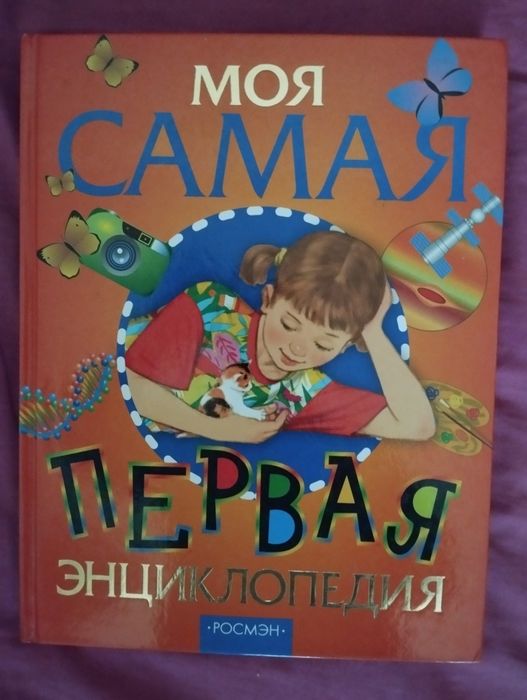 Книга: " Моя самая первая энциклопедия" Смотрите все фото.