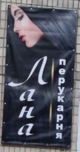 Банер, реклама, вивіска "Перукарня" 200*100 см