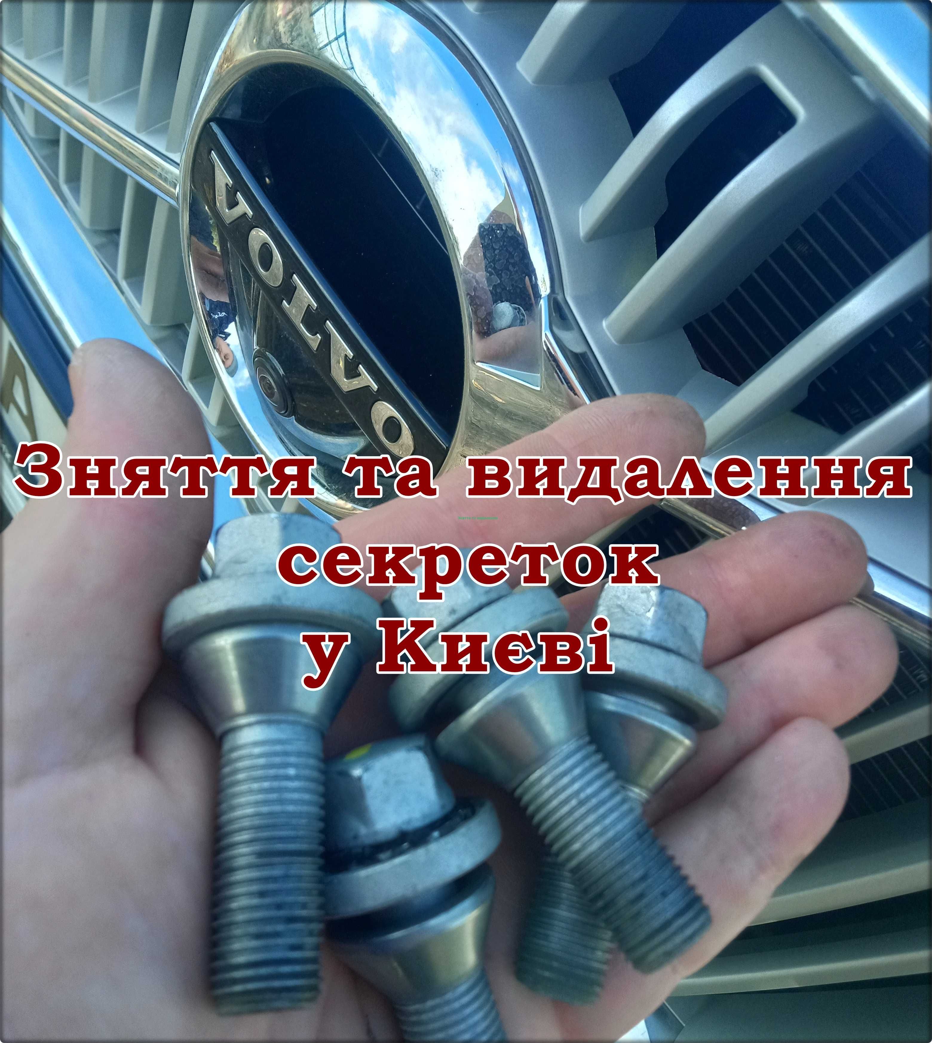 Зняття секреток без ключа, зняти секретки болти гайки з колеса у Києві