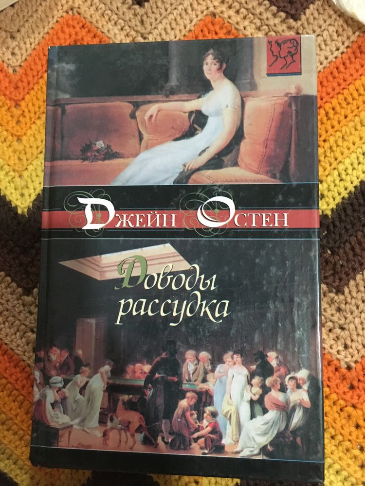 Джейн Остен «Доводы рассудка»