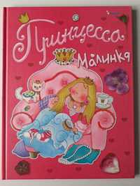 принцесса малинка книга элеоноры барзотти