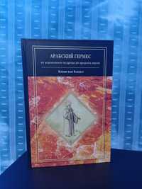 Арабский Гермес - Кевин  Ван Бладел. Трисмегист. Герметицизм. Скрижаль