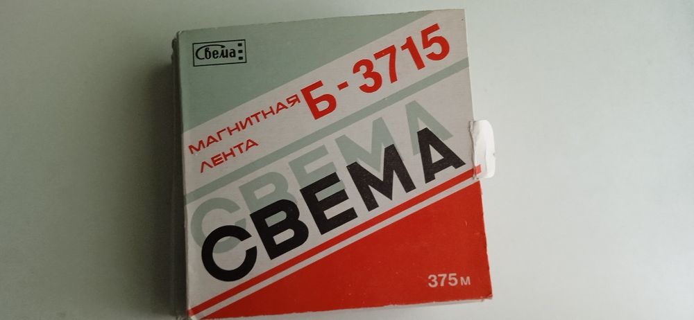 Магнитная лента(16мм.) Свема новая, запечатанная.