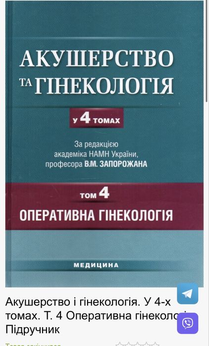 Оперативна гінекологія, акушерство та гінекологія Запорожан том 4
