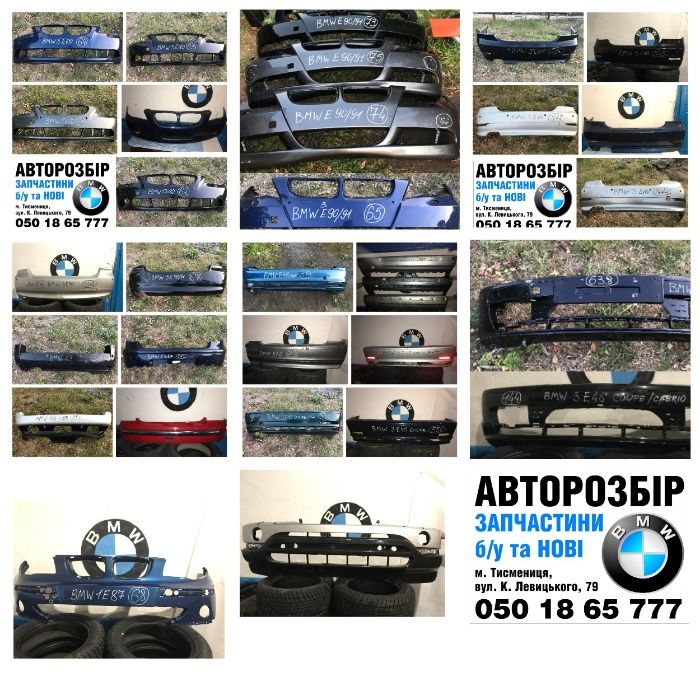 Бампер BMW , оригінал, б/у, є у наявності практично на всі моделі