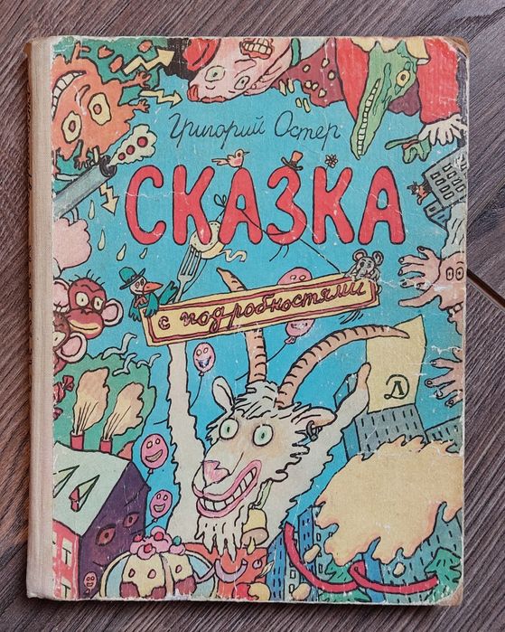 Григорий Остер. Сказка с подробностями.