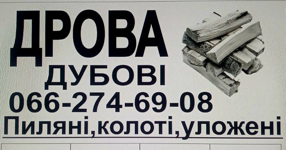 Сухі колоті дубові дрова для опалення будинку недорого!