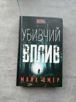 Книга Убивчий вплив, Майк Омер