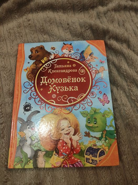 Александрова домовёнок Кузька