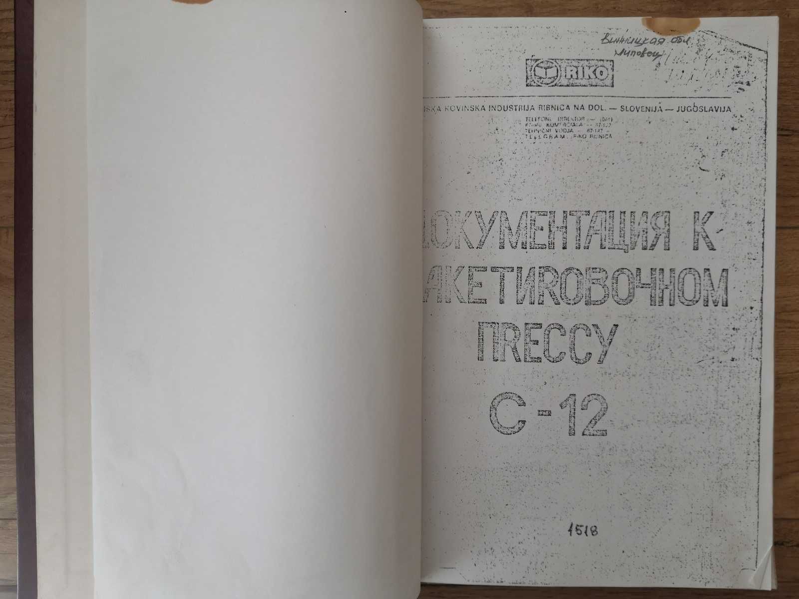 Паспорт (документація) прес пакетувальний RIKO, С-12, 1982р, Югославія