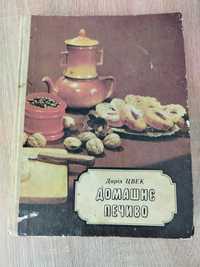 Д.Цвек Домашні печиво