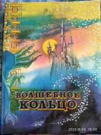 Книга казок "Волшебное кольцо"