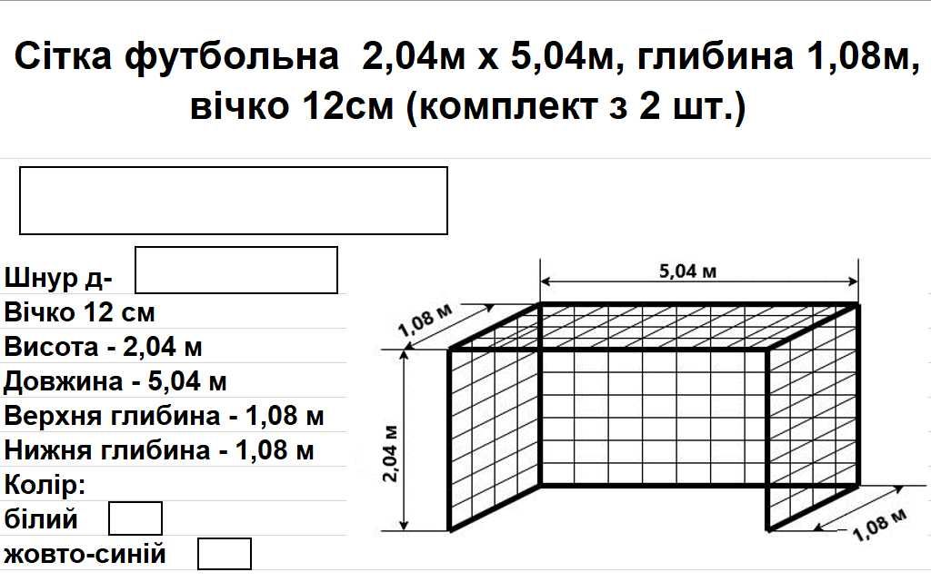 Сітка футбольна 2,10х5,10х1,05, д-4,5мм, 15см, асорт., 2шт.