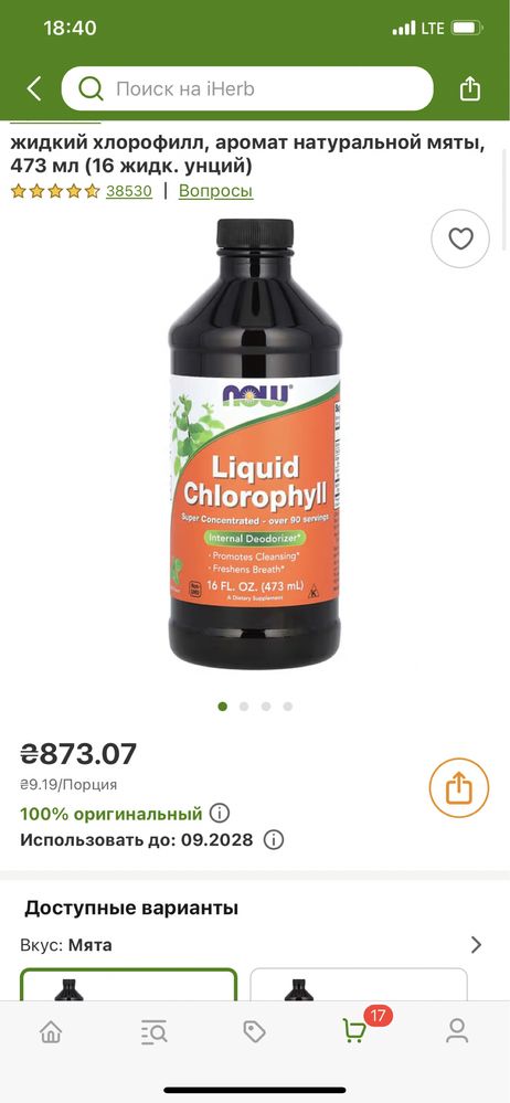 Now fods хлорофилл в наличии минус 10% от цены сайта