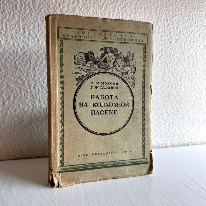 1942 г. «Пчеловодство. Работа на колхозной пасеке. С.И. Моксин»