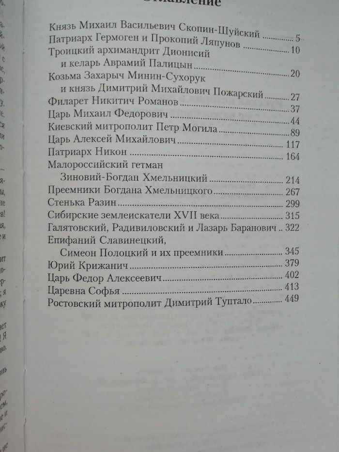 Костомаров. Русская история в жизнеописаниях ее главнейших деятелей.