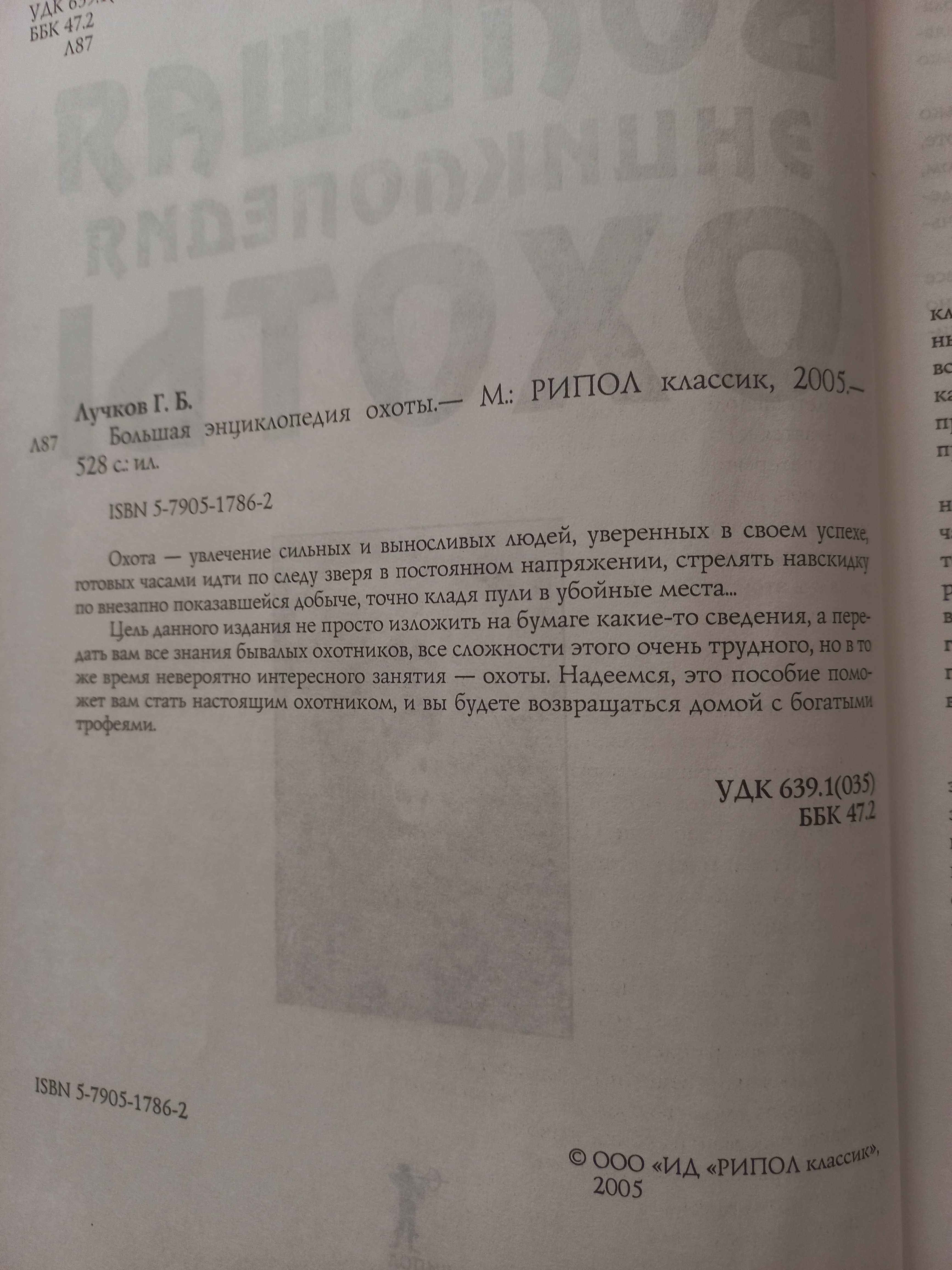 Большая энциклопедия охоты