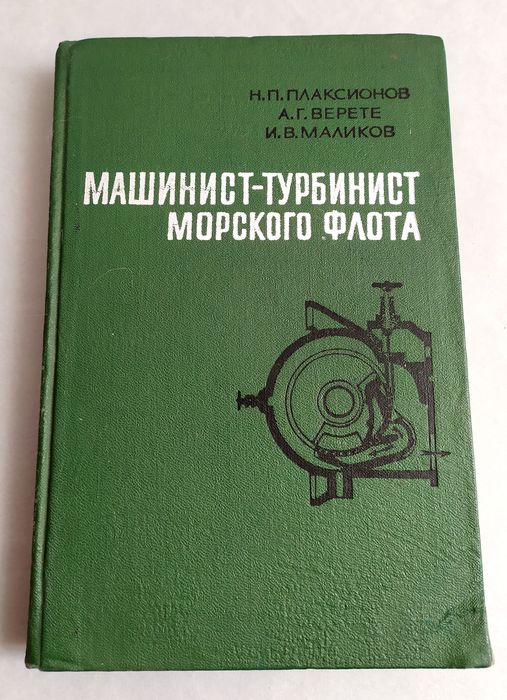МАШИНИСТ Турбинист морского флота руководство пособие газовые турбины