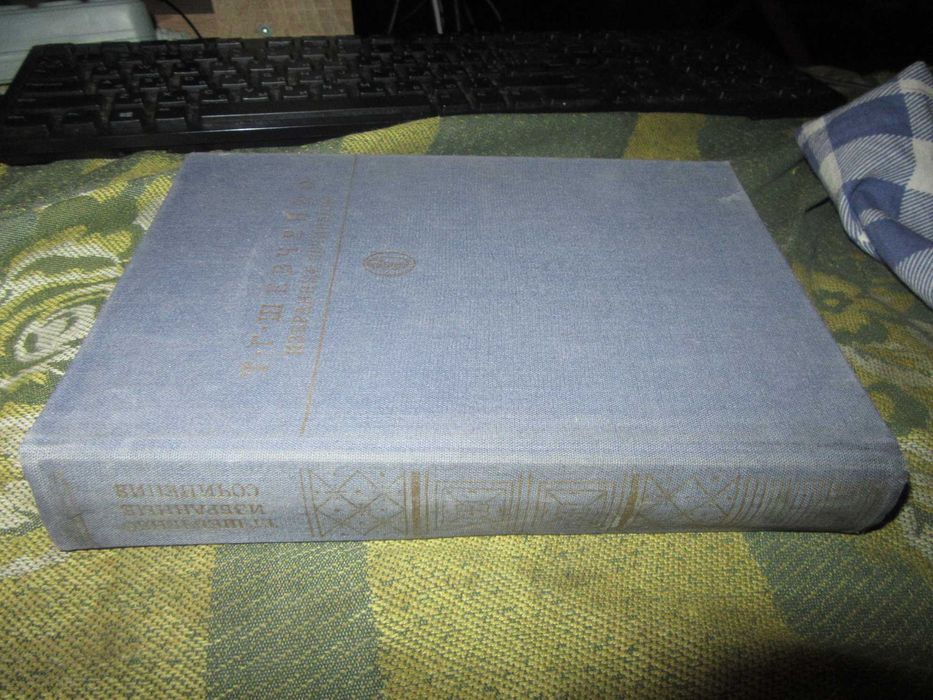 Т. Г .Шевченко Избранные сочинения.Серия
Библиотека классики,1987 г.