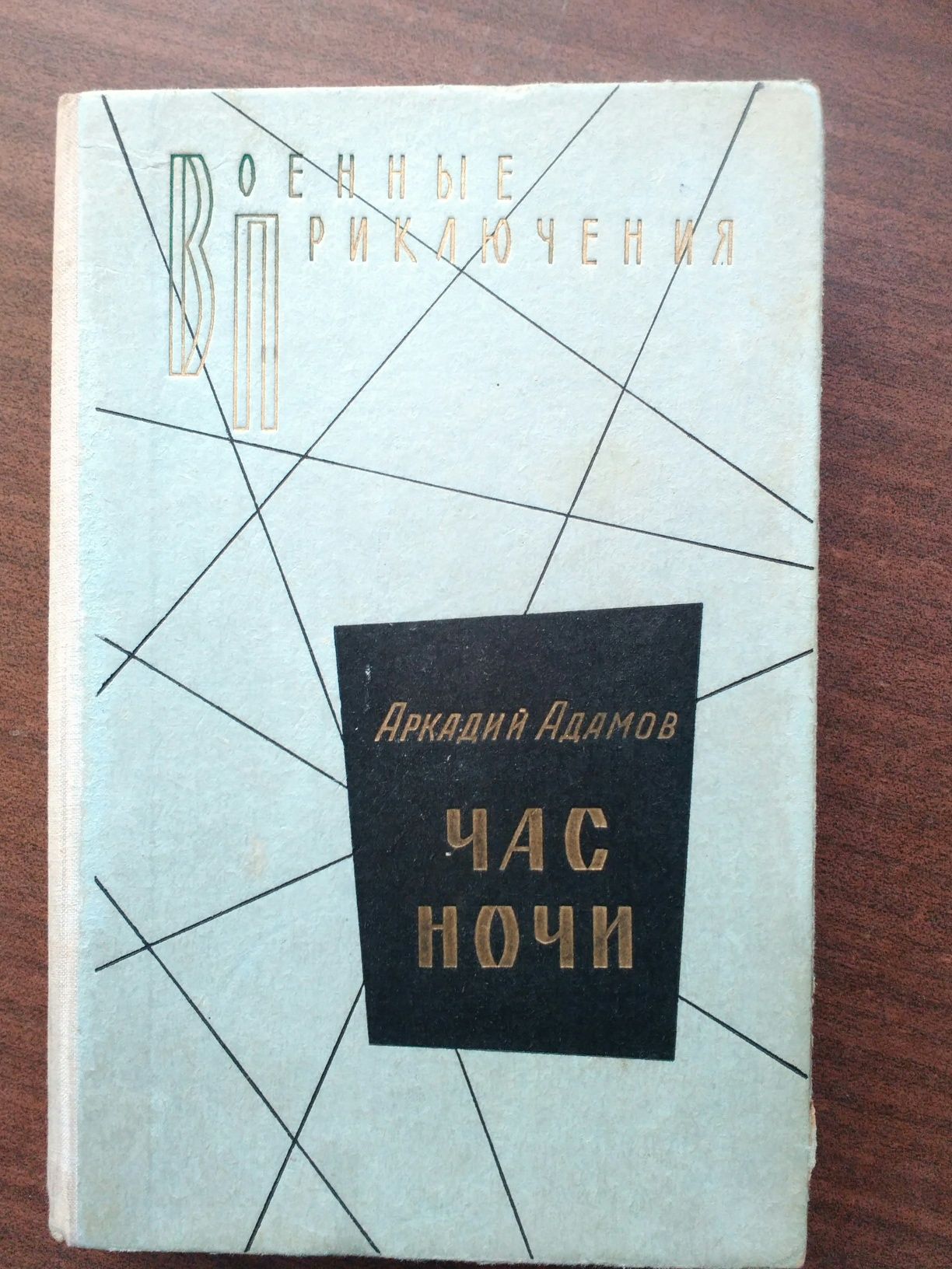 Книга А.Адамов "Час ночи" Военные приключения