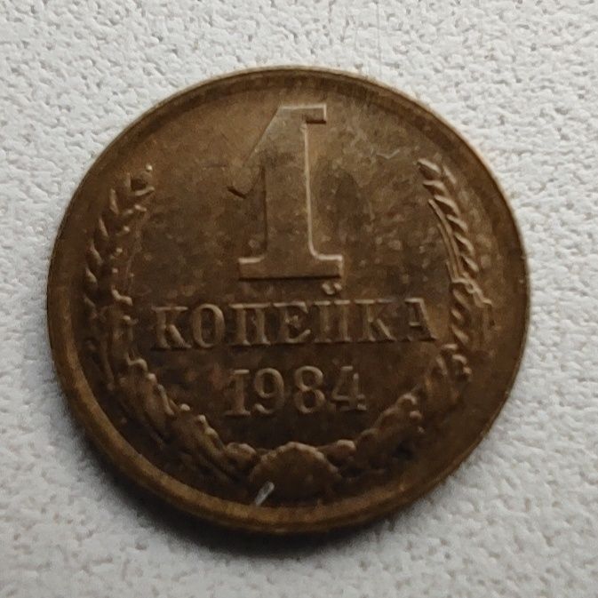 1 копейка 1984г(за три)