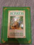 Дитяча книга Волшебник изумрудного города Волков