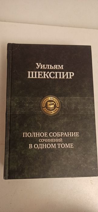 Собрание сочинений в одном томе. Шекспир. Лопухин. Достоевский. Шукшин