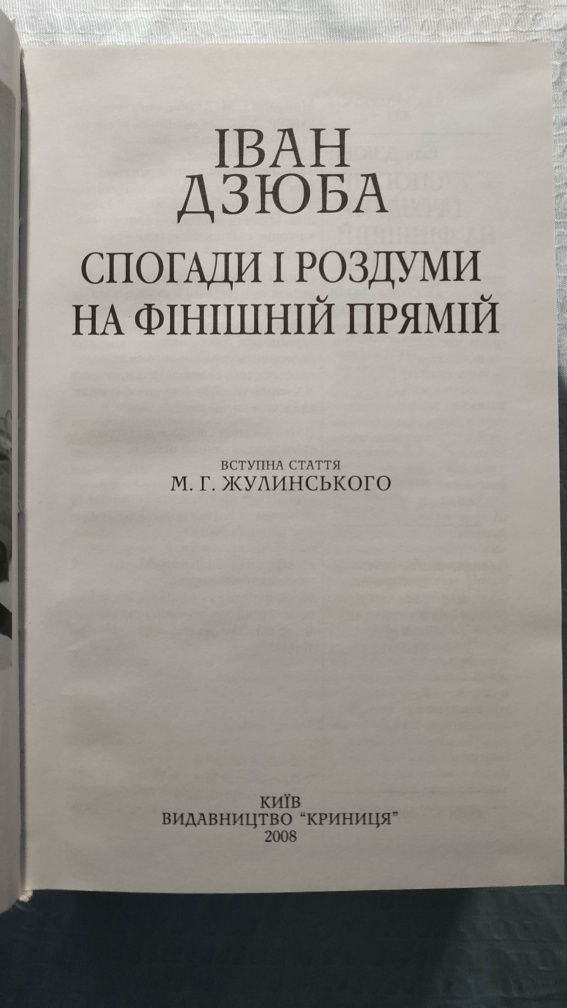 Іван Дзюба - Спогади і роздуми на фінішній прямій.