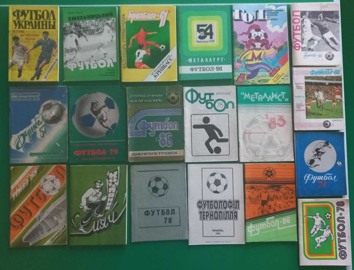 Футбол - футбольні довідники - книги