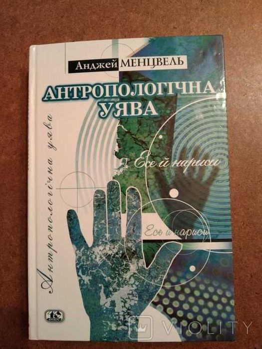 Філософські ессе Анджея Менцвеля