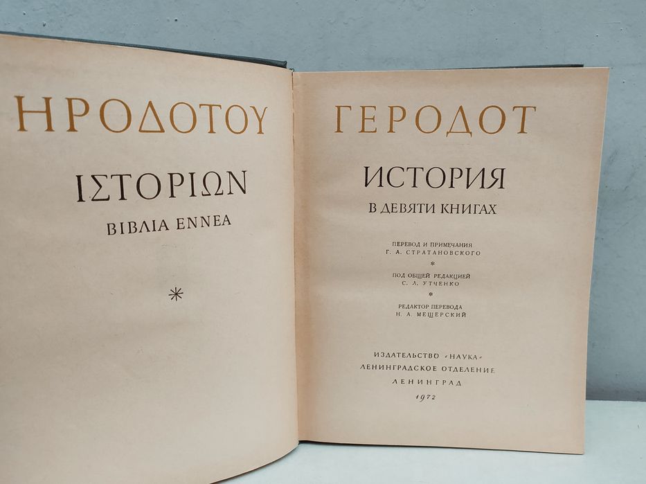 Геродот История в 9ти книгах