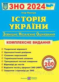 Посібник для підготовки до нмт з історії